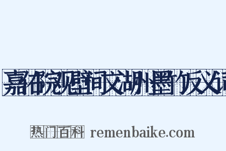 嘉佑院观壁间文湖州墨竹反义词是什么意思的图片